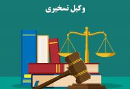 هر آنچه باید در مورد وکیل تسخیری بدانید