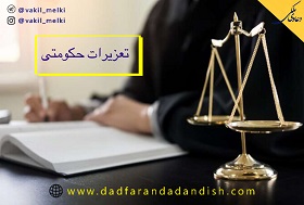 تعزیرات-حکومتی