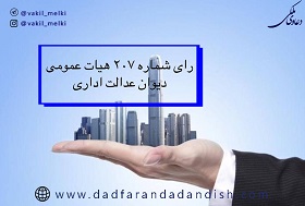 رای-شماره-207-هیات-عمومی-دیوان-عدالت-ادرای