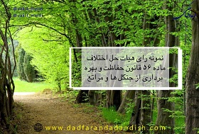 نمونه-رای-هیات-حل-اختلاف-ماده-56-قانون-حفاظت-و-بهره-برداری-از-جنگل-ها-و-مراتع