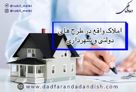 املاک-واقع-در-طرح-های-دولتی-و-شهرداری