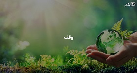 وقف-سرقفلی